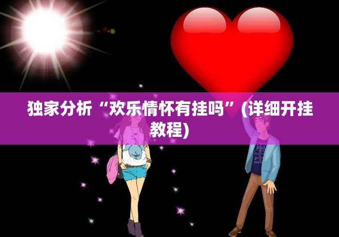 实操教程“紫阳麻将开挂神器下载”-详细教程