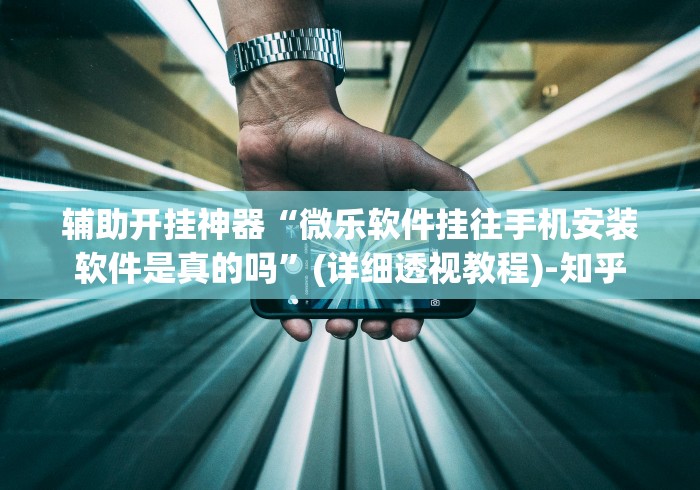 【重磅来袭】“微信小程序麻将可以开挂吗安全吗	”辅助挂下载”(最新开挂教程)