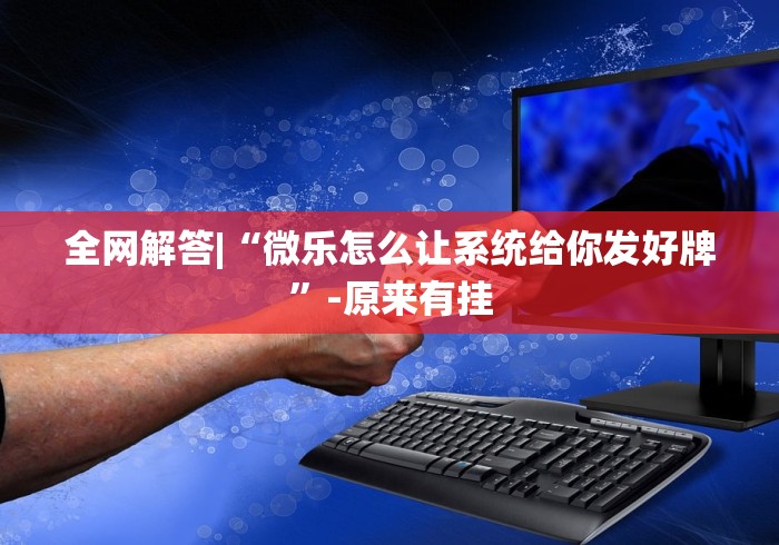 独家解答“中至吉安王炸比奖有什么规律吗”实测确实有挂