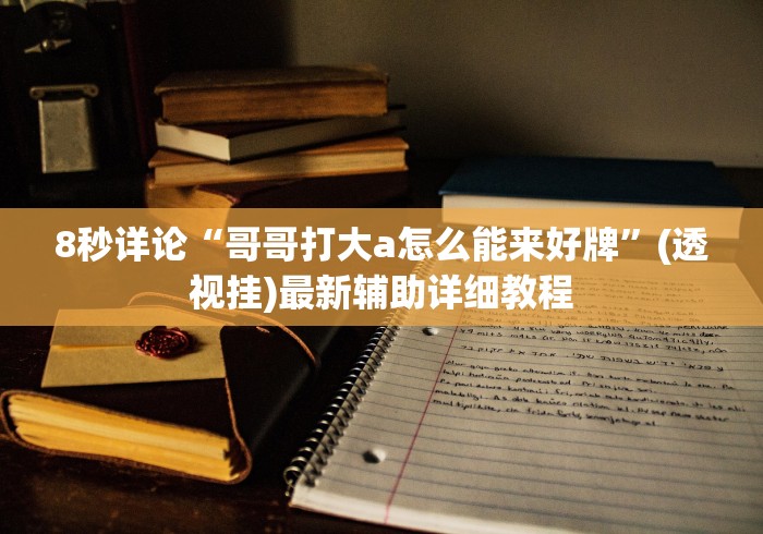 4分钟讲解"麻将微信小程序怎么开挂”事实上真的有挂