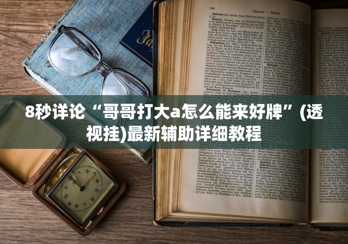 8秒详论“哥哥打大a怎么能来好牌”(透视挂)最新辅助详细教程