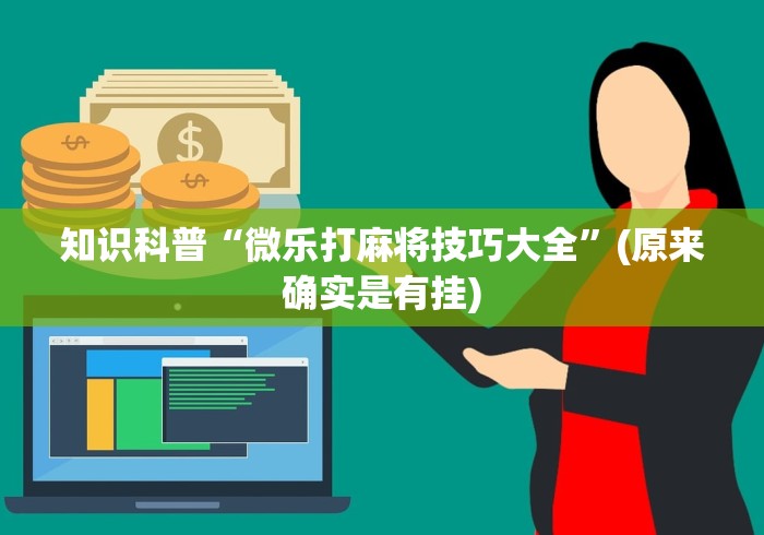 【重磅来袭】“微乐免费房间能开挂吗”开挂详细教程