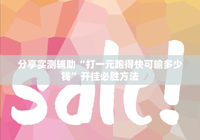 分享实测辅助“打一元跑得快可输多少钱”开挂必胜方法