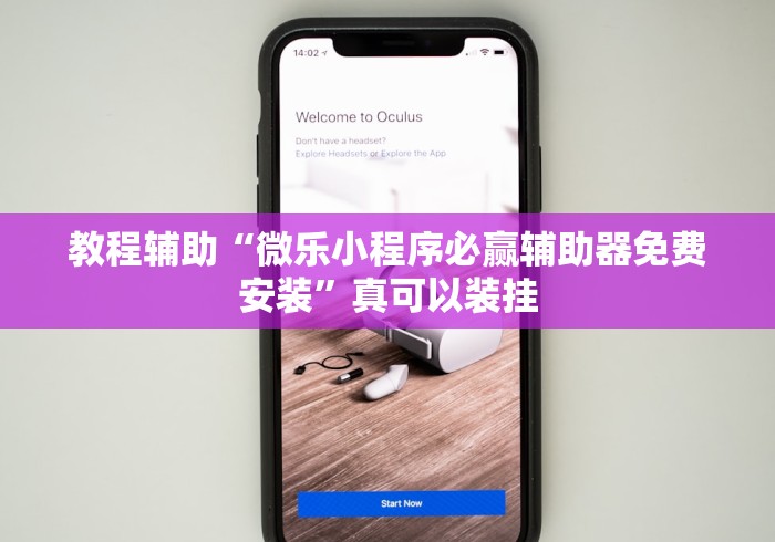 教程辅助“微乐小程序必赢辅助器免费安装	”真可以装挂