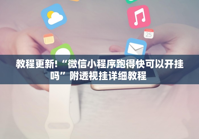 教程更新!“微信小程序跑得快可以开挂吗”附透视挂详细教程 