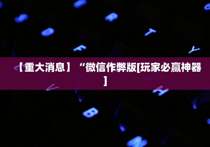 【第一消息】“微乐沈阳麻将有挂吗	”(果然有透视挂)