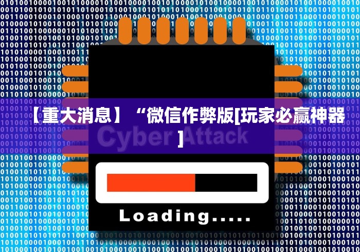 玩家秒懂“五张牌斗牛能作弊吗”(详细开挂教程)