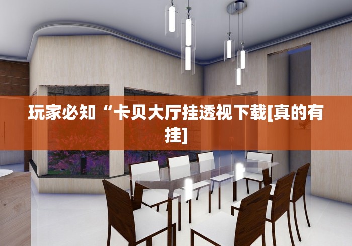 真实辅助“盼盼十三水专用神器”(透视)其实确实有挂