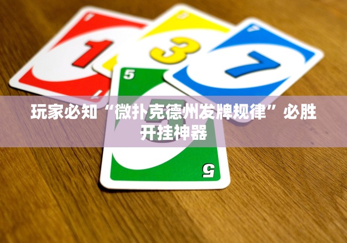 玩家必知“微扑克德州发牌规律”必胜开挂神器