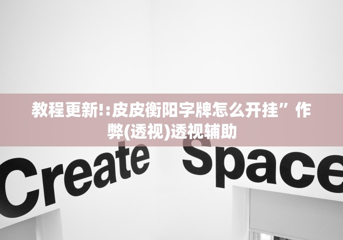 教程更新!:皮皮衡阳字牌怎么开挂”作弊(透视)透视辅助
