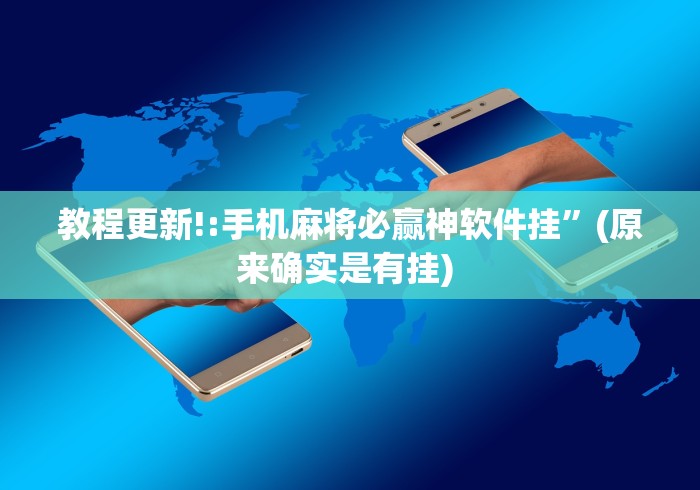 【玩家必看】“哥哥杭州麻将怎么开挂	”(确实有挂)
