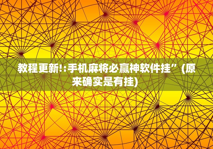 教程更新!:手机麻将必赢神软件挂”(原来确实是有挂) 