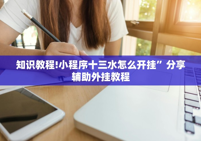 知识教程!小程序十三水怎么开挂”分享辅助外挂教程
