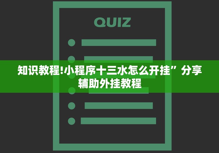 知识教程!小程序十三水怎么开挂”分享辅助外挂教程