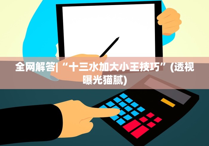 重大通报“边锋干瞪眼作弊口诀”(原来确实是有挂)