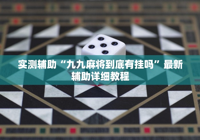 实测辅助“九九麻将到底有挂吗”最新辅助详细教程