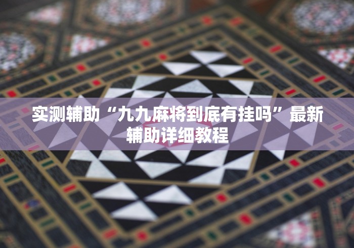 1分钟科普“新鸿狐大厅透视挂最新版更新内容”通用版下载教程！