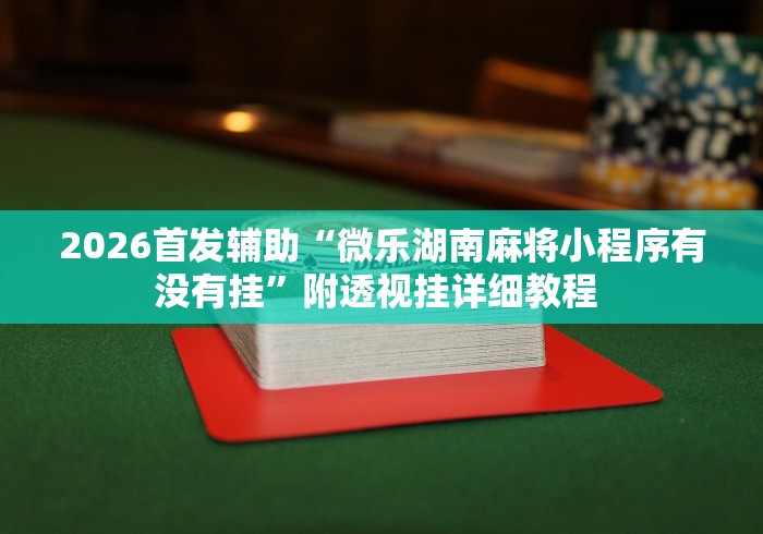 一分钟介绍应用“微乐山西扣点点有挂没”(详细透视教程)-知乎