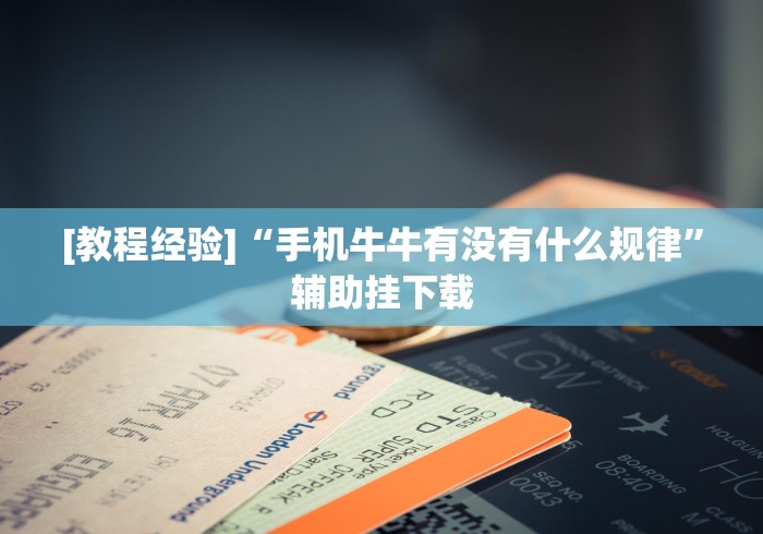 [推荐]“微乐北京麻将开挂多少钱”掌握辅助功能必胜规则
