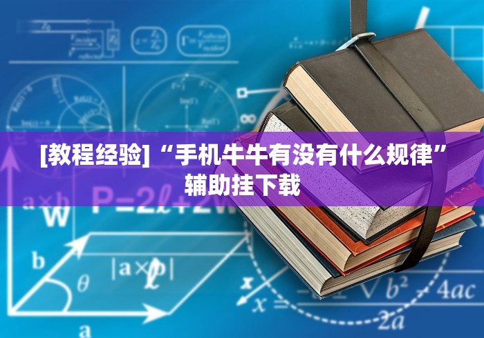 玩家必看教程“云南微乐麻将开挂神器下载{透视辅助}全揭秘