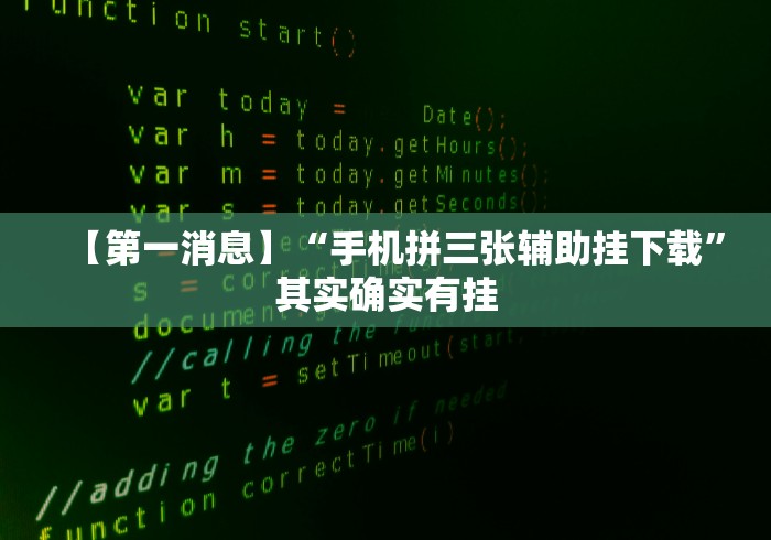 【第一消息】“手机拼三张辅助挂下载”其实确实有挂