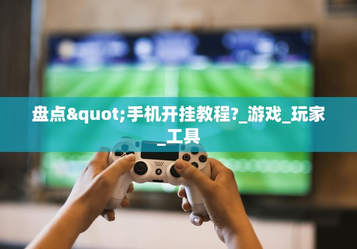 知识教程!新星游大厅透视挂	”开挂必胜方法