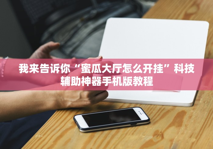 盘点"福建大玩家十三水怎么拿好牌[确实真的有挂]