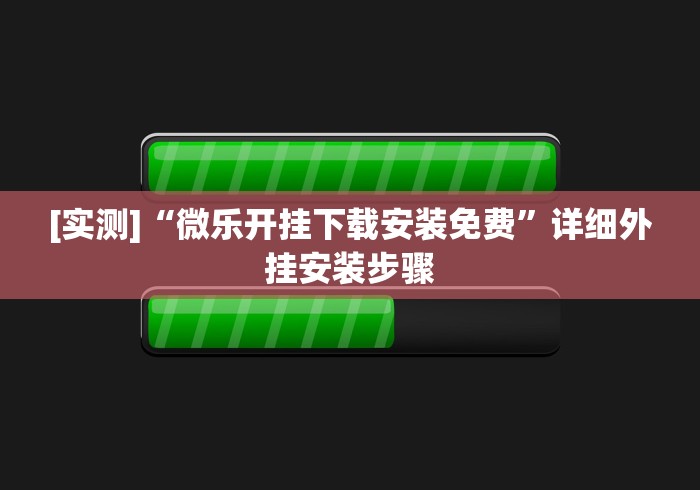 玩家攻略宝典“多乐山东麻将有没有挂	”事实上确实有挂