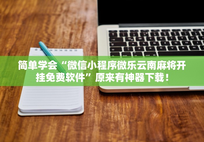 【独家发现】“微乐有没有透视软件”(透视挂)最新辅助详细教程