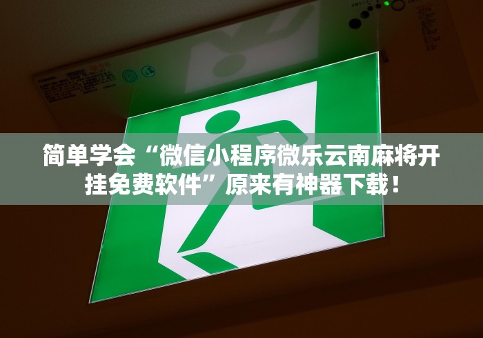 【玩家新攻略】“元来黄冈麻将有没有挂	”详细辅助透视