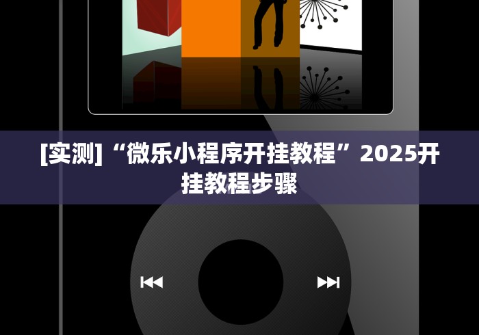 【第一消息】“微乐沈阳麻将有挂吗”(果然有透视挂)