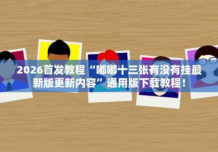 盘点一款“微乐河南麻将有开挂的吗”通用版下载教程