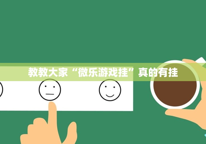 教教大家“微乐游戏挂	”真的有挂