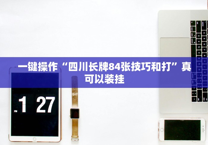 今日教程“微乐河北麻将免费房间怎么开挂	”辅助挂下载”(最新开挂教程)