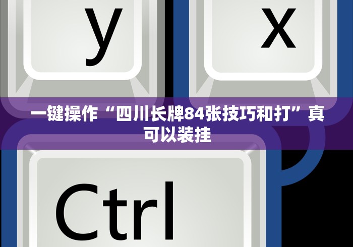 一分钟介绍应用“微乐山西扣点点有挂没”(详细透视教程)-知乎