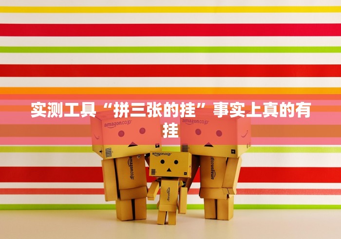 实测工具“拼三张的挂	”事实上真的有挂