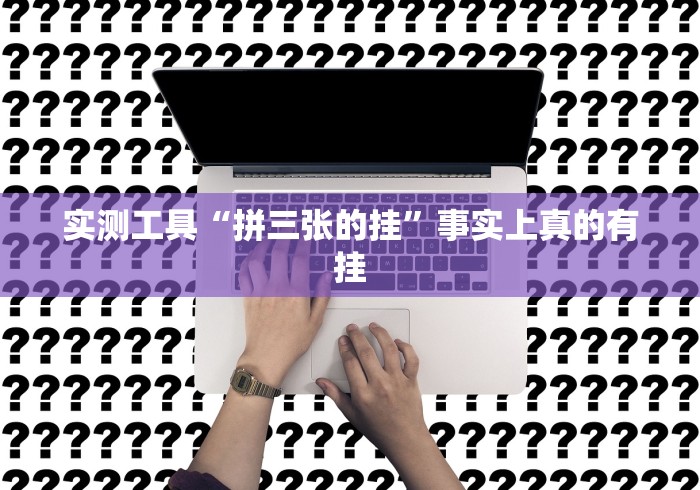 实测工具“拼三张的挂”事实上真的有挂