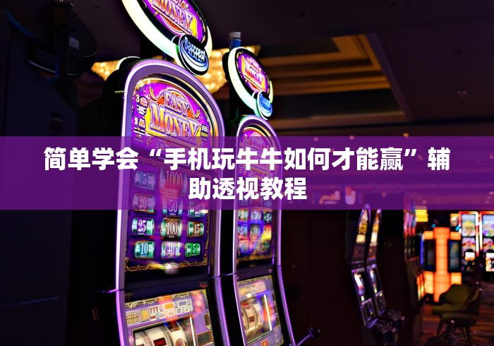 玩家必学攻略“微乐麻将小程序必赢神器免费安装是真的吗”(详细透视教程)