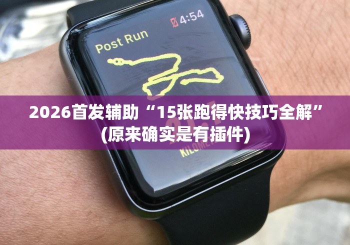 重大通报“边锋干瞪眼作弊口诀”(原来确实是有挂)