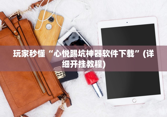 教程辅助“荔枝竞技开挂教程免费”开挂(透视)辅助教程