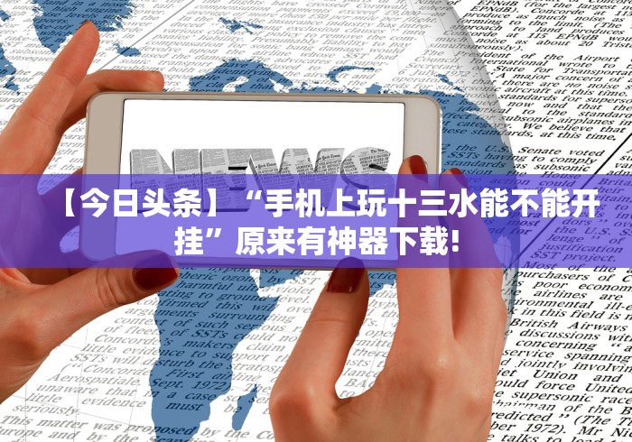 玩家必备十款老友广东麻将怎么开挂	”最新辅助详细教程