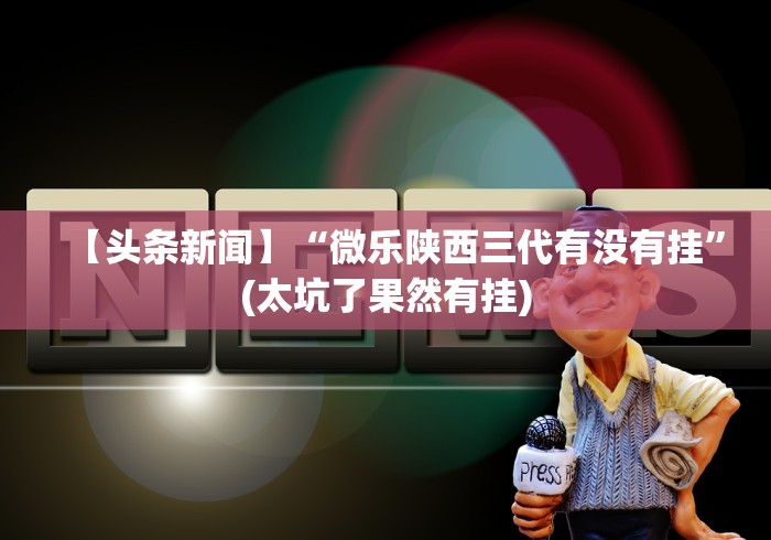 实测脚本“微信里的微乐三打一有挂吗”通用版下载教程