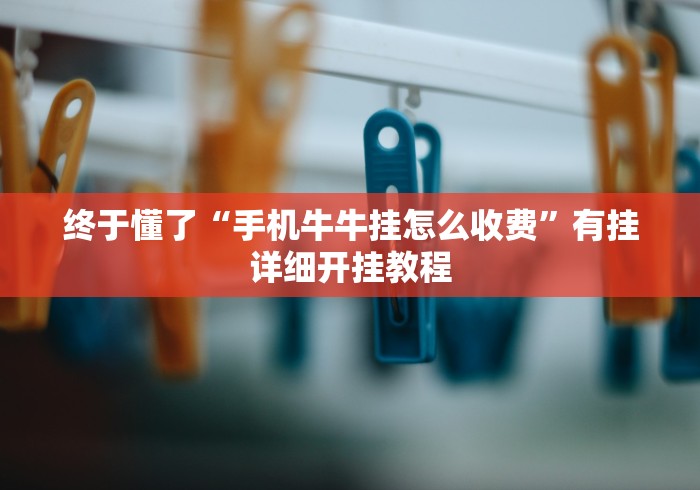 科普一下微乐四川麻将挂怎么买”(透视)开挂详细教程