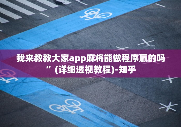 详细分享“熊猫跑得快开挂神器”(太坑了果然有挂)