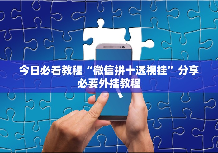 最新一款“奇迹麻将有挂吗”开挂安装教程