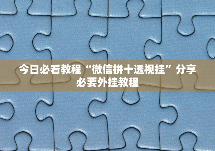 今日必看教程“微信拼十透视挂	”分享必要外挂教程