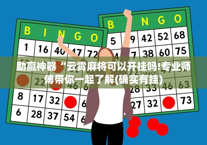 详细分享“熊猫跑得快开挂神器	”(太坑了果然有挂)