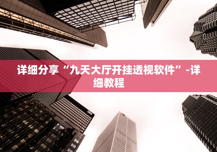 教程开挂辅助:“微乐广西麻将怎么打才会赢呢	”(确实有挂)