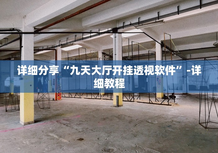 2026最新一代“小程序微乐四川麻将有挂吗”辅助挂下载	”(最新开挂教程)