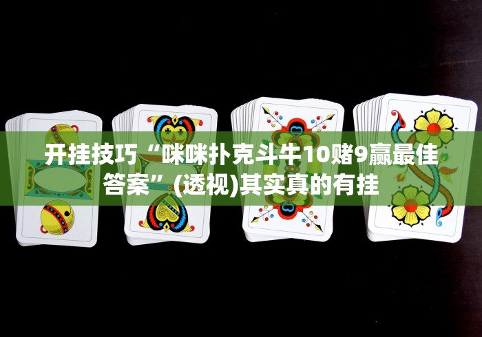必备教程“多米贵阳麻将有挂吗”(助赢详细开挂教程)